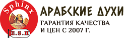 Интернет магазин продажи арабских духов Sphinx