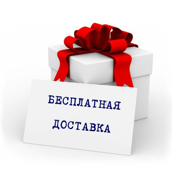 Бесплатная доставка!