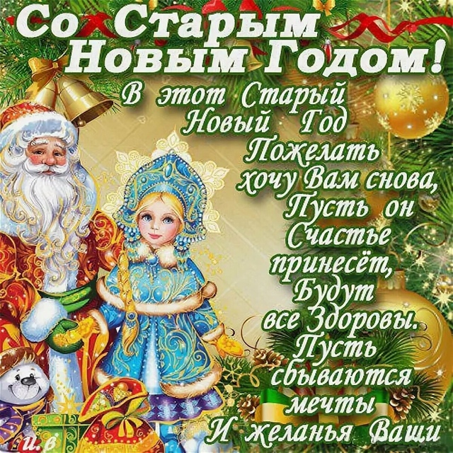Поздравление со старым новым годом!